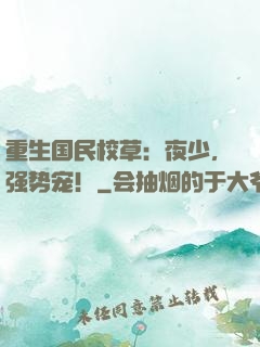 重生国民校草：夜少，强势宠！