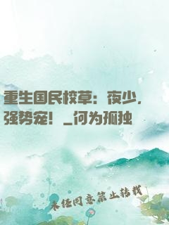 重生国民校草：夜少，强势宠！