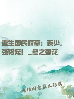 重生国民校草：夜少，强势宠！