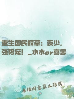 重生国民校草：夜少，强势宠！