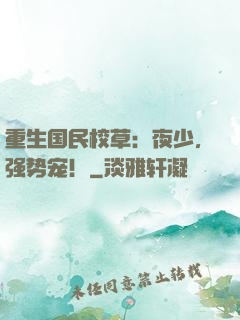 重生国民校草：夜少，强势宠！