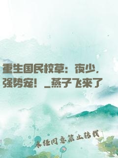 重生国民校草：夜少，强势宠！