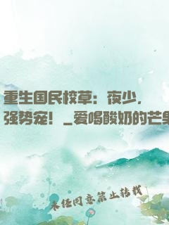 重生国民校草：夜少，强势宠！