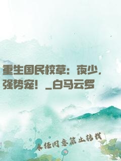重生国民校草：夜少，强势宠！