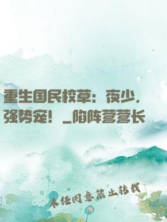 重生国民校草：夜少，强势宠！