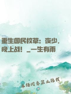 重生国民校草：夜少，晚上战！