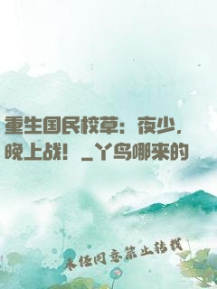 重生国民校草：夜少，晚上战！