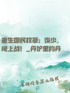 重生国民校草：夜少，晚上战！