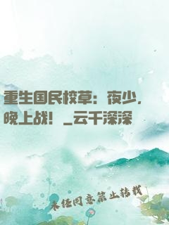 重生国民校草：夜少，晚上战！