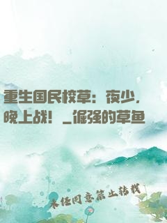 重生国民校草：夜少，晚上战！