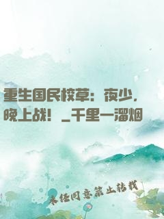 重生国民校草：夜少，晚上战！