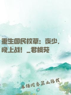 重生国民校草：夜少，晚上战！