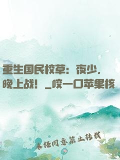 重生国民校草：夜少，晚上战！