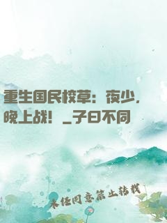 重生国民校草：夜少，晚上战！