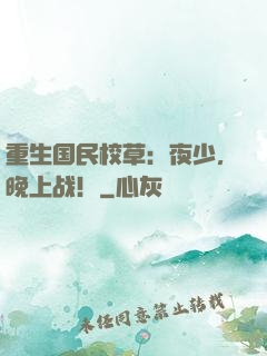 重生国民校草：夜少，晚上战！