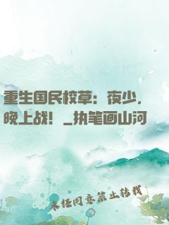 重生国民校草：夜少，晚上战！