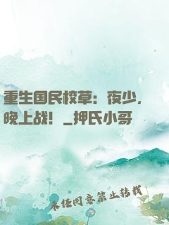重生国民校草：夜少，晚上战！