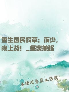 重生国民校草：夜少，晚上战！