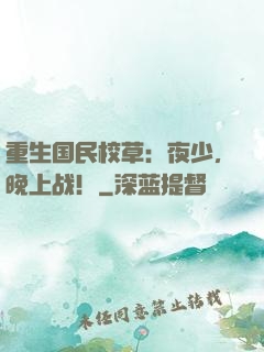 重生国民校草：夜少，晚上战！