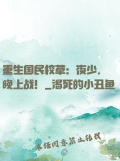 重生国民校草：夜少，晚上战！