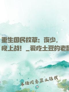 重生国民校草：夜少，晚上战！
