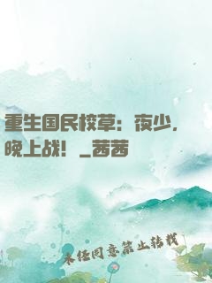 重生国民校草：夜少，晚上战！