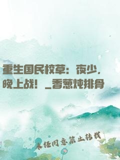 重生国民校草：夜少，晚上战！