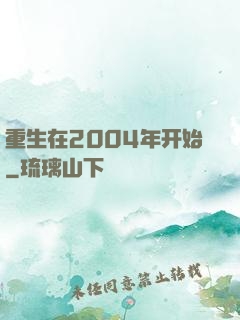 重生在2004年开始