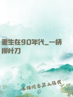 重生在90年代