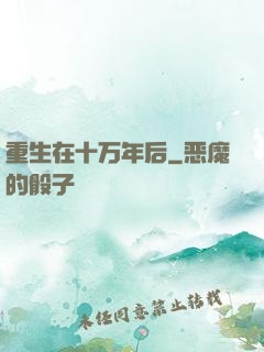 重生在十万年后