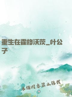 重生在霍格沃茨