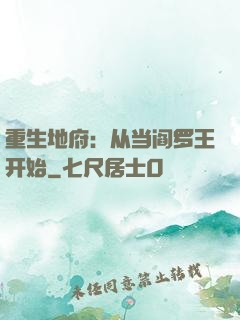 重生地府：从当阎罗王开始