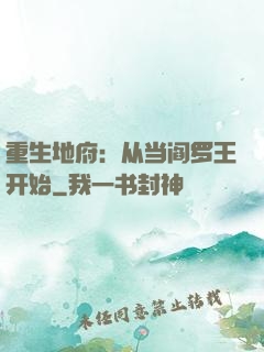 重生地府：从当阎罗王开始