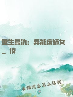 重生复仇：异能废嫡女