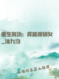 重生复仇：异能废嫡女