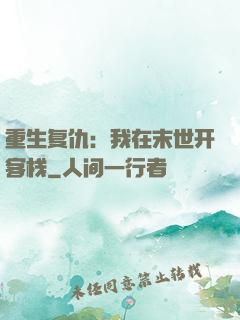 重生复仇：我在末世开客栈