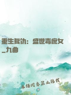 重生复仇：盛世毒庶女