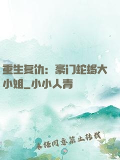 重生复仇：豪门蛇蝎大小姐