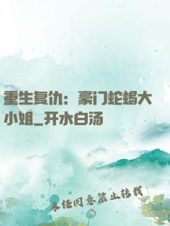 重生复仇：豪门蛇蝎大小姐