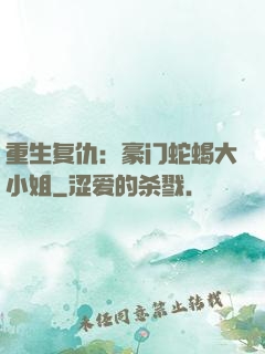 重生复仇：豪门蛇蝎大小姐
