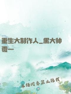 重生大制作人