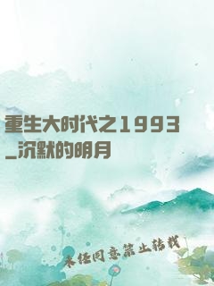 重生大时代之1993