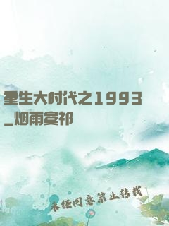 重生大时代之1993