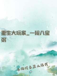 重生大玩家