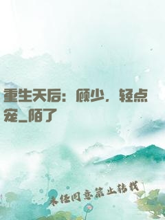 重生天后：顾少，轻点宠