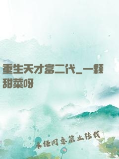 重生天才富二代