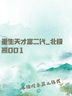 重生天才富二代