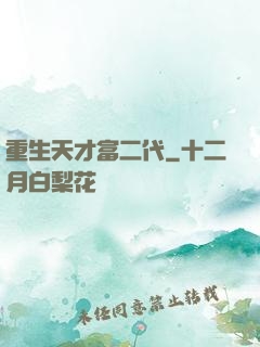 重生天才富二代