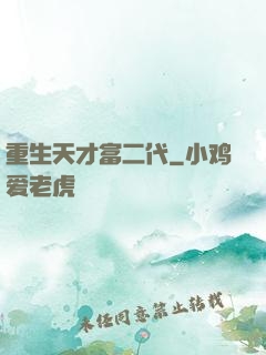重生天才富二代