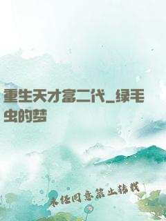 重生天才富二代